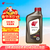 出光全合成机油IFG7 0W-20 1L SP GF-6A 全PAO 100%第四类基础油 保养