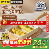 炊大皇玉子烧锅早餐锅平底陶瓷不粘锅厚蛋烧煎锅磁炉通用白瓷BC18JG-S