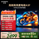 创维电视A3F 65英寸 144Hz疾速高刷 2+64GB大内存 4K超高清 一级能效 国家补贴