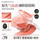 卡姿兰（Carslan）贴贴气色多用膏OR01甜甜粉杏 双色腮红膏胭脂高光唇颊多用 生日礼