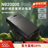 NITECORE奈特科尔NB20000 GEN3碳纤维充电宝户外便携式移动电源【3C认证】