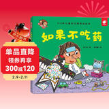 如果不吃药/淘气包明一：改掉坏习惯养成好习惯  3-6岁幼儿用药习惯启蒙 亲子共读乖乖吃药行为故事 正版彩色图画书 儿童年货节送礼