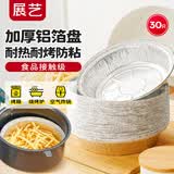 展艺锡纸碗盘18.5cm*30只 食品级加厚烘焙空气炸锅纸烤箱烧烤铝箔盘托