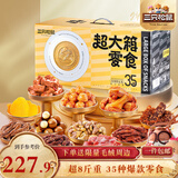 三只松鼠超大箱巨型零食大礼包4204g超8斤 坚果肉果干送女友团购新年送礼