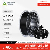 创想三维CR-PLA 3D打印耗材环保材料 多色可选 质感色彩 高韧性易打印 环保线材 彩色 3净重1kg 黑色 【1KG】含料盘