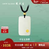 周大生【情人节礼物】黄金吊坠金镶玉无事牌和田玉情侣款送爸爸