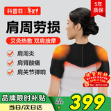科普菲肩周炎热敷理疗仪肩部保暖加热护肩膀热敷神器肩颈按摩仪器肩袖损伤送老年人生日新年礼物男女实用
