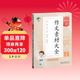2026春季53小学基础练 语文 作文素材大全 三年级下册