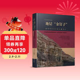 地层金钉子(地球演化历史的关键节点)(精)