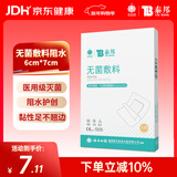 云南白药 无菌敷料防水敷贴 6*7cm*10片 伤口贴大号创可贴防水肚脐贴洗澡