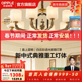 欧普照明（OPPLE）新中式吊灯轻奢大气客厅灯简约现代中式灯具灯饰套餐主灯餐厅灯 主推-新中式 10头 客厅吊灯