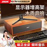 赛达SADA电脑音箱桌面显示器增高架底坐支架有线木质台式机笔记手机长条音响低音炮多媒体扬声器V-163