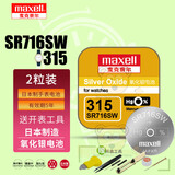 麦克赛尔（Maxell）日立麦克赛尔手表电池适用于卡西欧CK天梭罗西尼天王依波表铁达时飞亚达欧米茄纽扣小电子日本原装 【麦克赛尔SR716SW/315两粒装】