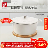 双立人（ZWILLING）珐琅锅铸铁锅海鲜锅煲汤锅炖肉炖汤锅炖锅燃气电磁炉通白色24cm