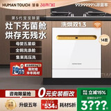 HUMANTOUCH慧曼灶下无菌舱洗碗机嵌入式14套宝宝除菌天女B2Pro惠曼台式台面式家用全自动洗碗消毒烘干一体机 【灶下14套替换消d柜】新品B2Pro-65黑/白