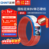正泰（CHNT）电线电缆 铜芯家用电线 空调热水器用国标电线BV4平方红色50米