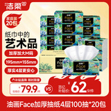 洁柔抽纸 油画Face4层100抽*20包 加大加厚195mm*155mm 亲肤纸巾 整箱