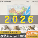 【官方正版 升级精装版】2026中国地图挂图 1.1米*0.8米 防水覆膜带挂杆挂绳 学生办公室书房家庭装饰挂图挂画墙贴精美装饰
