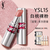 YSL圣罗兰圆管口红15滋润唇膏保湿显色化妆品生日礼物送女友新年礼物