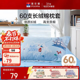 富安娜儿童A类60支长绒棉纯棉儿童枕套床上用品 74*48cm 一对装