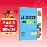 53小学基础练 阅读真题精选100篇 英语 三年级全一册 2026版 适用2025秋季