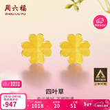 周六福足金999四叶草黄金耳钉女耳饰生日礼物计价AA096009 一对 约0.67g