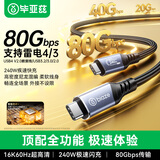 毕亚兹 USB4数据线Type-C全功能线80Gbps高速传输兼容雷电5/4电脑8K高清线苹果15/16/17 PD240W充电线1米