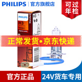 飞利浦卤素大灯汽车灯泡 H3（24V货车大卡车专用 70W 单支）