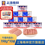 梅林（MALING） 上海梅林罐头午餐肉198g340g罐装猪肉火锅熟食早餐食品 【共1980g】火腿猪肉198g*5+经典198g*5