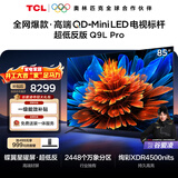 TCL电视 85Q9L Pro 85英寸 QD-Mini LED 蝶翼星曜屏 万象分区 绚彩XDR 超薄 国家补贴 护眼
