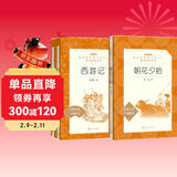 朝花夕拾+西游记 初一 七年级上  套装  中小学生阅读指导目录 初中 学生课外阅读 暑期阅读 人民文学出版社