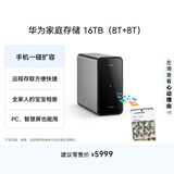 华为家庭存储16TB 手机一碰扩容 双盘位nas网络存储器相册备份家用硬盘网盘私有云服务器