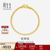 周生生新年礼物新年礼物蛇骨黄金手链 手环送礼 90193B计价 18厘米6.7克