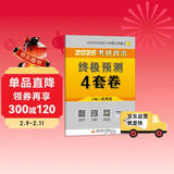 2027肖秀荣考研政治终极预测4套卷(预计26年12月上旬上市）肖四肖八2027