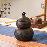 领艺紫陶葫芦罐家用密封罐大号存茶储茶仓复古轻奢普洱绿茶散茶存储罐