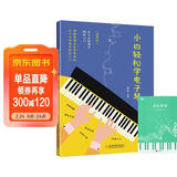 小白轻松学电子琴+五线谱本（共2册）简线对照快速入门通俗易懂图解重点难点 适合初学者零基础小白轻松学会电子琴 附带教学视频 儿童年货节送礼