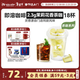 瑞幸咖啡冷热即溶冻干咖啡茶咖茉莉花香2.3g*18颗黑咖啡粉门店同源风味
