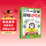 一分钟超级记忆术  记忆术学  记忆脑科学