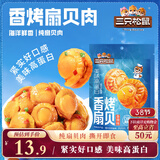 三只松鼠香辣味扇贝100g  休闲零食即食海鲜小零食独立小包装网红特产