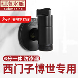 潜水艇（Submarine）西门子洗衣机水龙头6分专用全自动滚筒洗衣机龙头全铜洗碗机角阀 【黑色】适用西门子三星博世