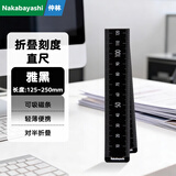 Nakabayashi仲林15cm折叠刻度直尺磁性书签学习办公通用迷你小尺子软尺小学生 雅黑 250mm