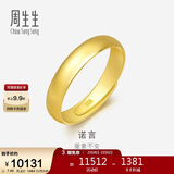 周生生情人节黄金戒指 足金素圈活口戒情侣 可作对戒09141R 计价7.65克