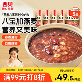 西贝莜面村燕麦八宝粥1.5kg 5袋装 加热即食 速食早餐 燕麦粗粮粥年货送礼