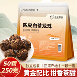 中闽飘香福鼎陈皮白茶龙珠250克/50颗袋装寿眉贡眉茶叶口粮茶紧压茶