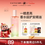 KIMTRUE 且初香水级护发精油喷雾女柔顺修护 无花果香80ml
