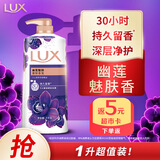 力士（LUX）依兰香沐浴露 幽莲魅肤馥郁香氛精油沐浴乳1000g 持久留香