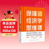 徐瑾经济学思维课（签名版 经济人徐瑾带你重拾经济思想的“地标”，看清经济学的底层逻辑。 ）