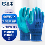星工浸胶劳保手套乳胶防滑耐磨工地工作建筑干活防护XGS-J16 12付