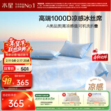 水星家纺A类凉感1000D冰丝凉席提花席子三件套180*200cm【可水洗】