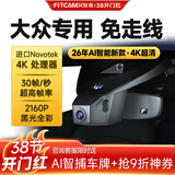 智看适用大众探岳速腾朗逸CC探歌途岳途观L迈腾途昂专用行车记录仪4K 标配：4K版单镜头+无内存卡